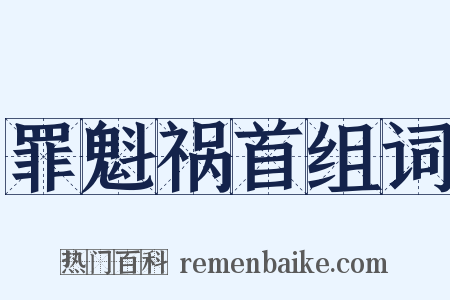 罪魁祸首组词是什么意思的图片